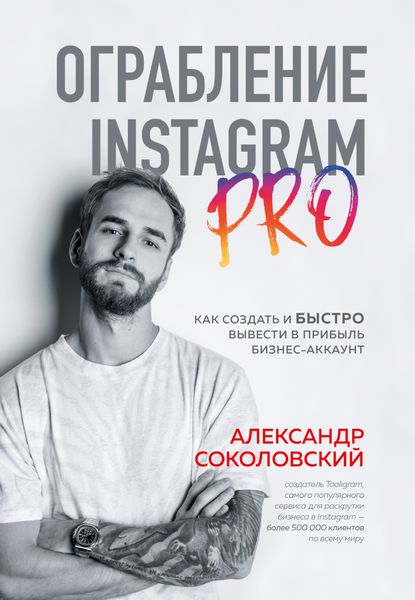 Обложка книги  «Ограбление Instagram PRO. Как создать и быстро вывести на прибыль бизнес-аккаунт»