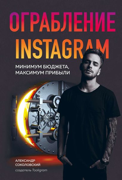 Обложка книги  «Ограбление Instagram»