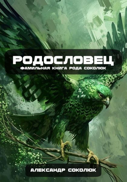 Обложка книги «Родословец: Фамильная книга рода Соколюк»