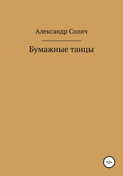 Обложка книги «Бумажные танцы»