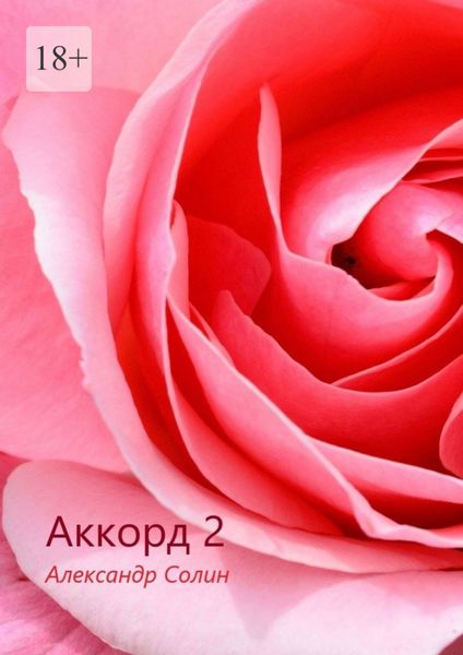 Обложка книги  «Аккорд-2»
