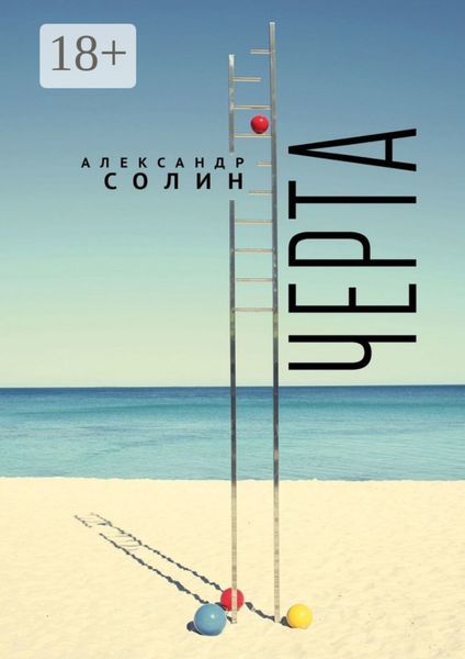 Обложка книги  «Черта»