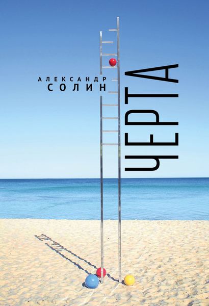 Обложка книги «Черта»