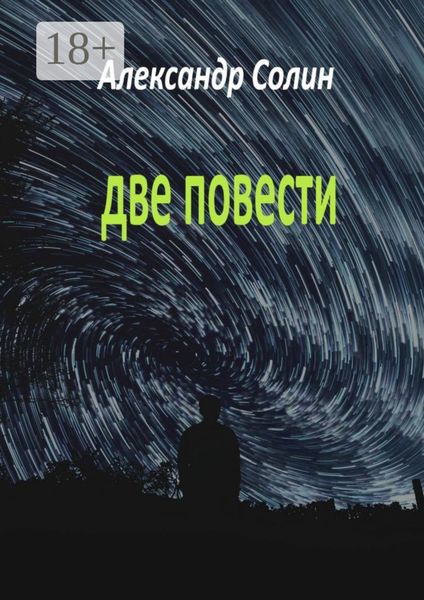 Обложка книги «Две повести»