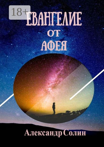 Обложка книги «Евангелие от Афея»