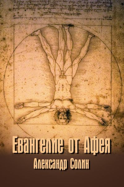 Обложка книги  «Евангелие от Афея»