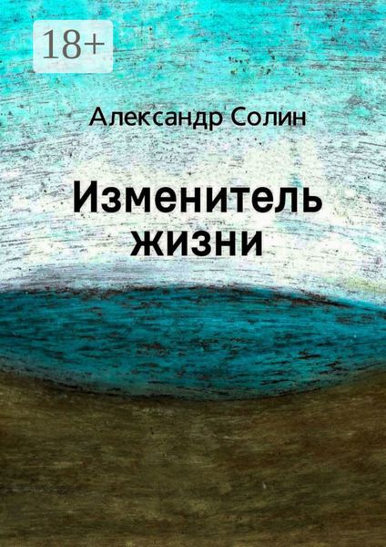 Обложка книги «Изменитель жизни»