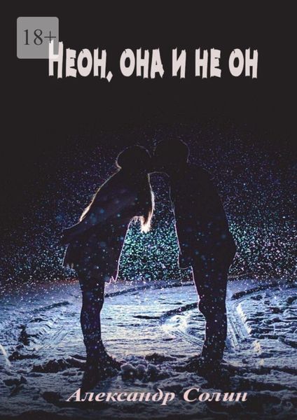 Обложка книги  «Неон, она и не он»