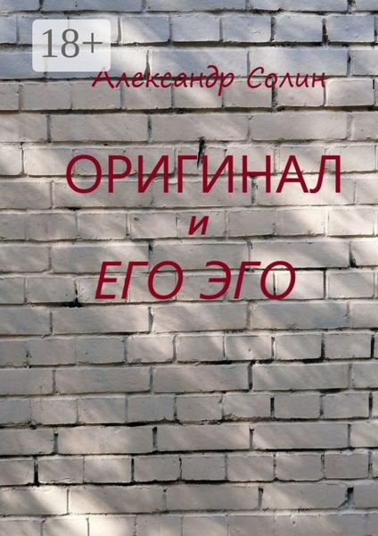Обложка книги  «Оригинал и его Эго»