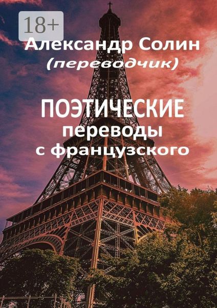 Обложка книги «Поэтические переводы с французского»