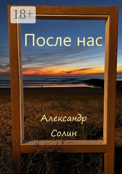 Обложка книги  «После нас»