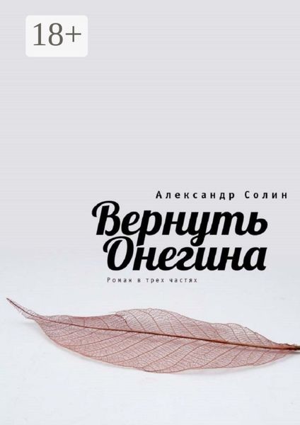Обложка книги  «Вернуть Онегина»