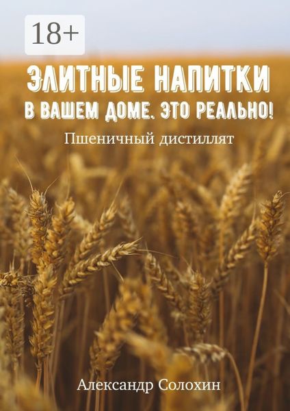 Обложка книги  «Элитные напитки в вашем доме. Это реально!»