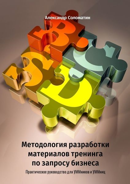 Обложка книги «Методология разработки материалов тренинга по запросу бизнеса. Практическое руководство для УММников и УММниц»