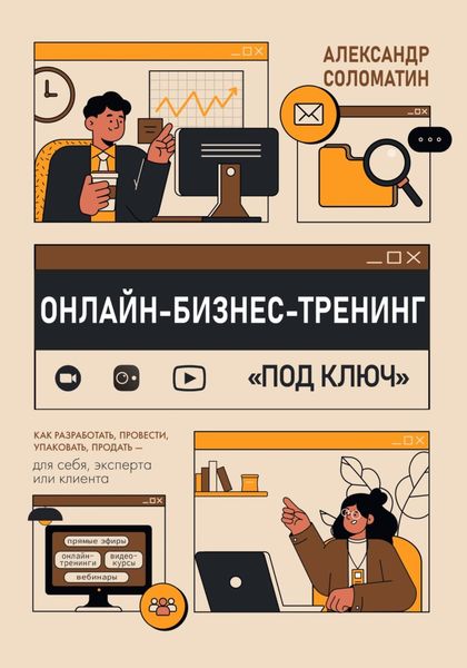 Обложка книги «Онлайн-бизнес-тренинг под ключ: как разработать, провести, упаковать и продать – для себя, эксперта или клиента»