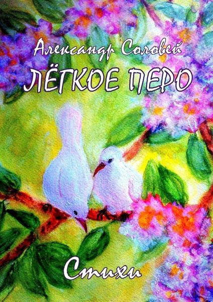 Обложка книги «Лёгкое перо»