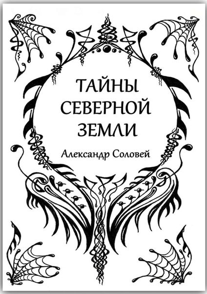 Обложка книги «Тайны северной земли»