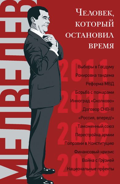 Обложка книги  «Дмитрий Медведев. Человек, который остановил время»