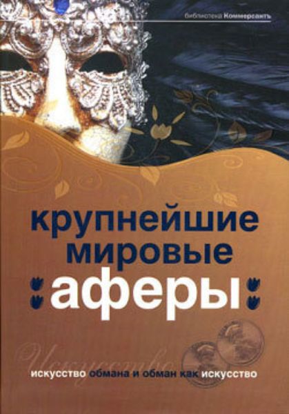 Обложка книги «Крупнейшие мировые аферы. Искусство обмана и обман как искусство»