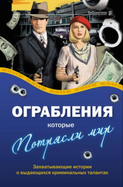 Обложка книги «Ограбления, которые потрясли мир»