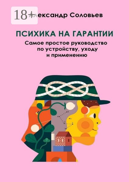 Обложка книги «Психика на гарантии. Самое простое руководство по устройству, уходу и применению»