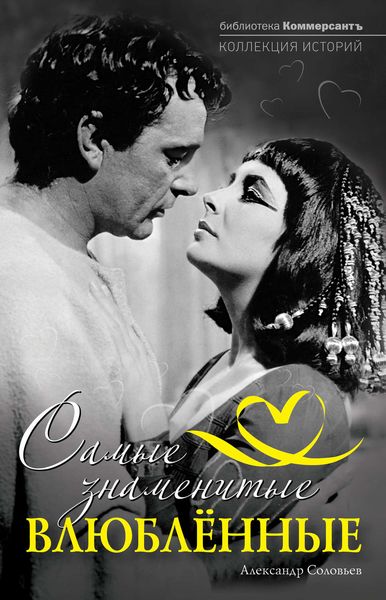 Обложка книги  «Самые знаменитые влюбленные»