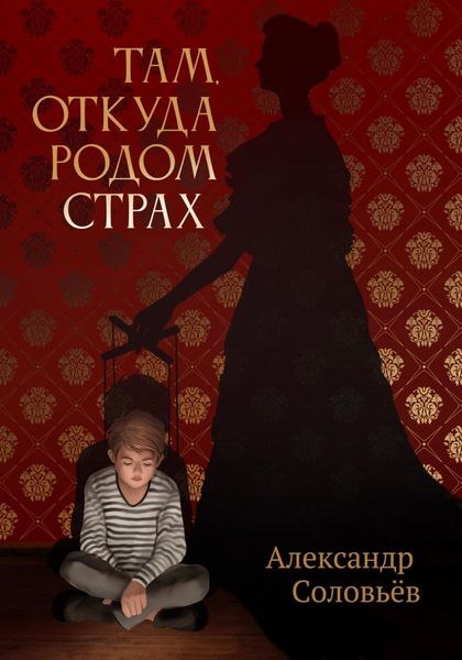 Обложка книги  «Там, откуда родом страх»