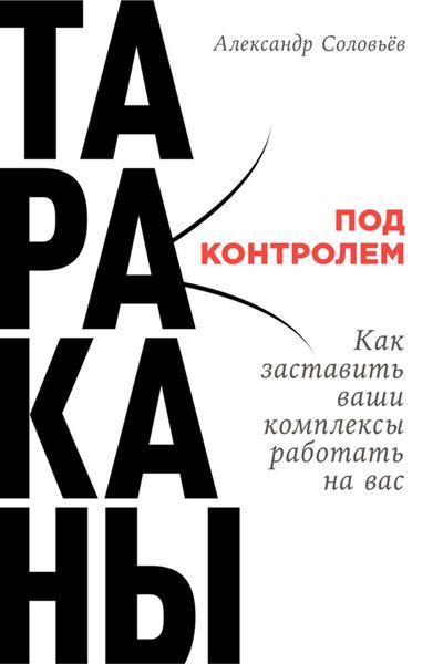 Обложка книги «Тараканы под контролем: Как заставить ваши комплексы работать на вас»