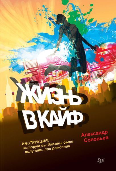 Обложка книги «Жизнь в кайф. Инструкция, которую вы должны были получить при рождении»
