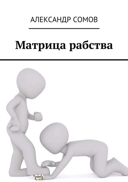 Обложка книги  «Матрица рабства»
