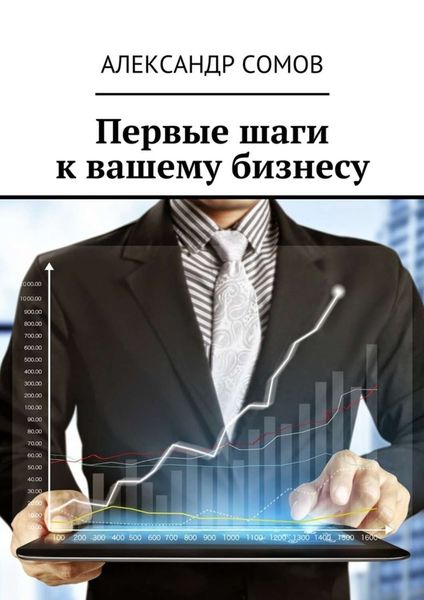 Обложка книги  «Первые шаги к вашему бизнесу»