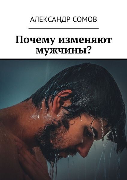 Обложка книги  «Почему изменяют мужчины?»