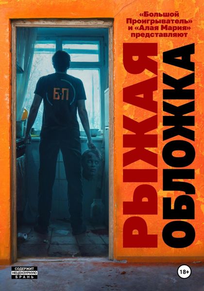Обложка книги  «Рыжая обложка»
