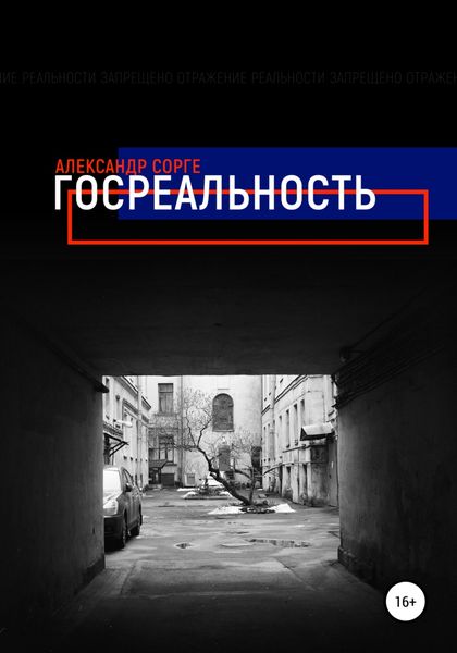 Обложка книги  «Госреальность»