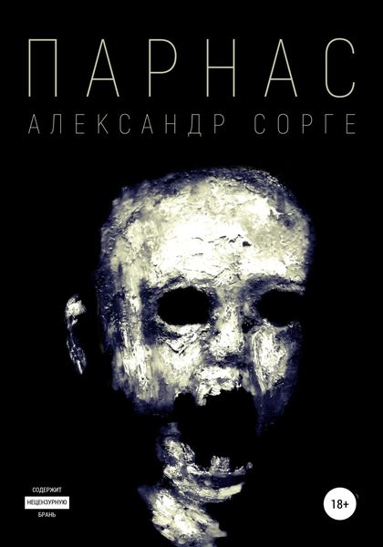 Обложка книги  «Парнас»