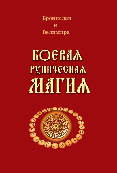 Обложка книги «Боевая руническая магия»