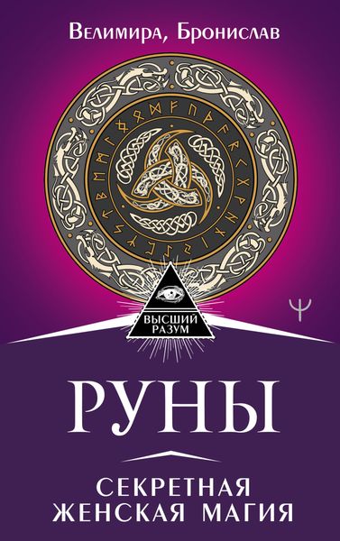 Обложка книги «Руны. Секретная женская магия»
