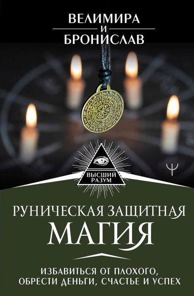Обложка книги «Руническая защитная магия. Избавиться от плохого, обрести деньги, счастье и успех»