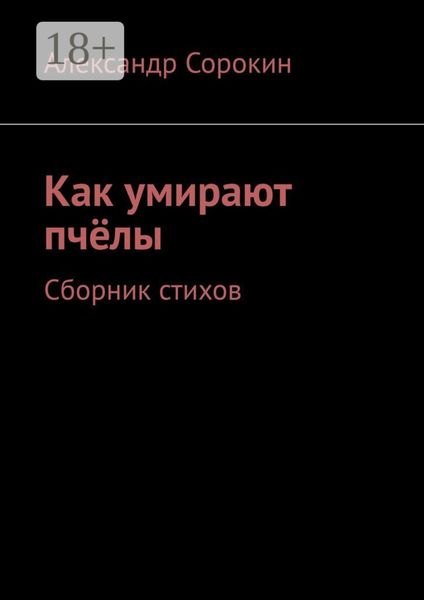 Обложка книги  «Как умирают пчёлы. Сборник стихов»