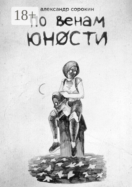 Обложка книги  «По венам юности»