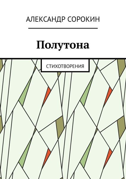 Обложка книги  «Полутона. Cтихотворения»