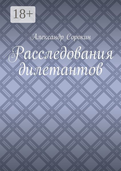 Обложка книги  «Расследования дилетантов»