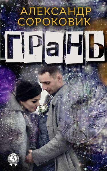 Обложка книги «Грань»
