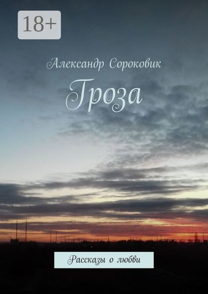 Обложка книги  «Гроза. Рассказы о любви»