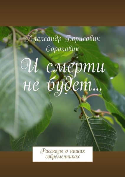 Обложка книги «И смерти не будет… Рассказы о наших современниках»