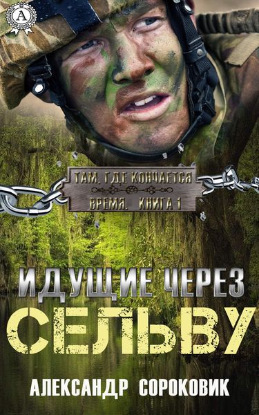 Обложка книги  «Идущие через Сельву»