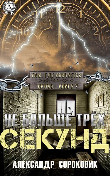 Обложка книги «Не больше трёх секунд»