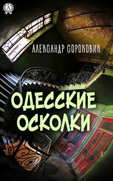 Обложка книги «Одесские осколки»