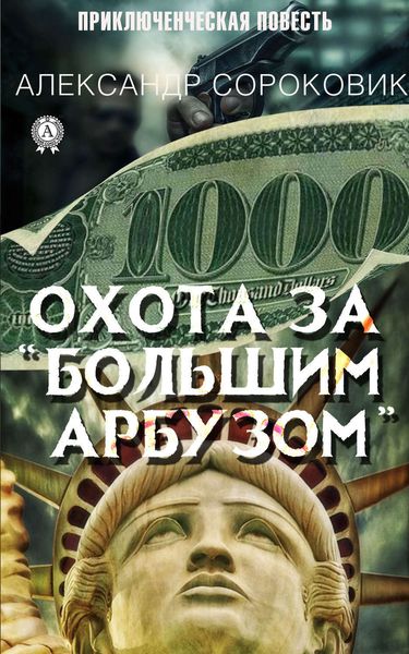 Обложка книги  «Охота за «Большим Арбузом»»