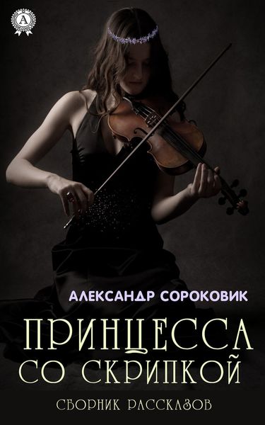 Обложка книги  «Принцесса со скрипкой»